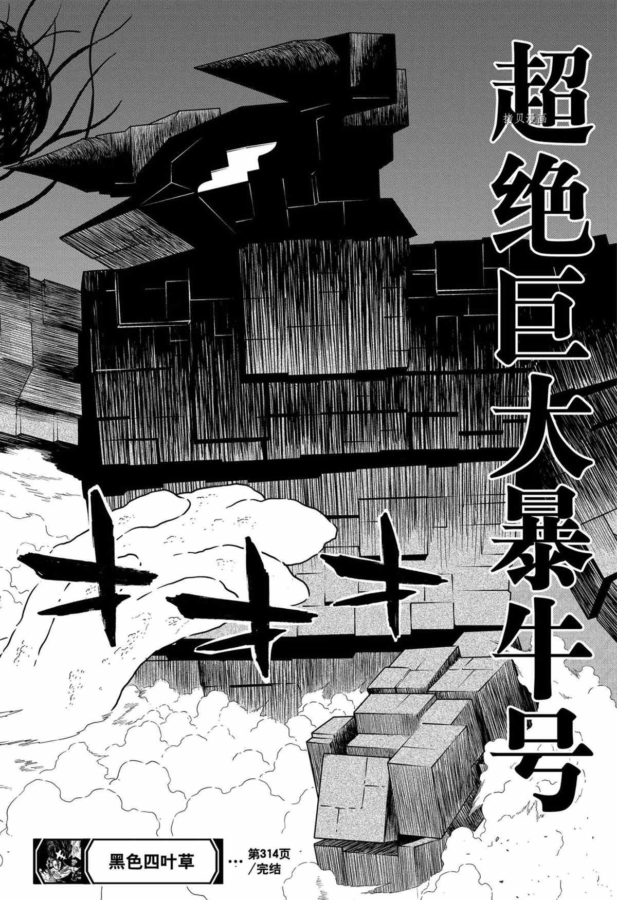 《黑色四叶草》漫画最新章节第314话 试看版免费下拉式在线观看章节第【14】张图片