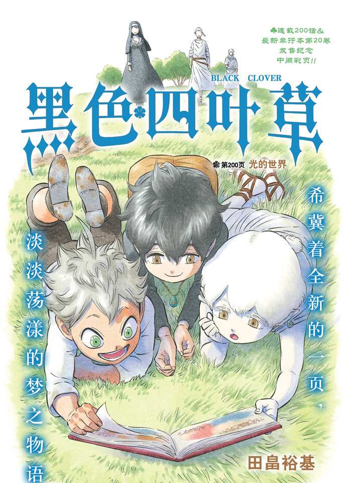 《黑色四叶草》漫画最新章节第200话 试看版免费下拉式在线观看章节第【1】张图片