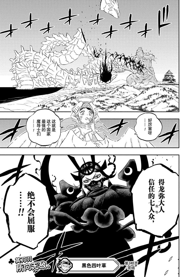 《黑色四叶草》漫画最新章节第346话 试看版免费下拉式在线观看章节第【17】张图片