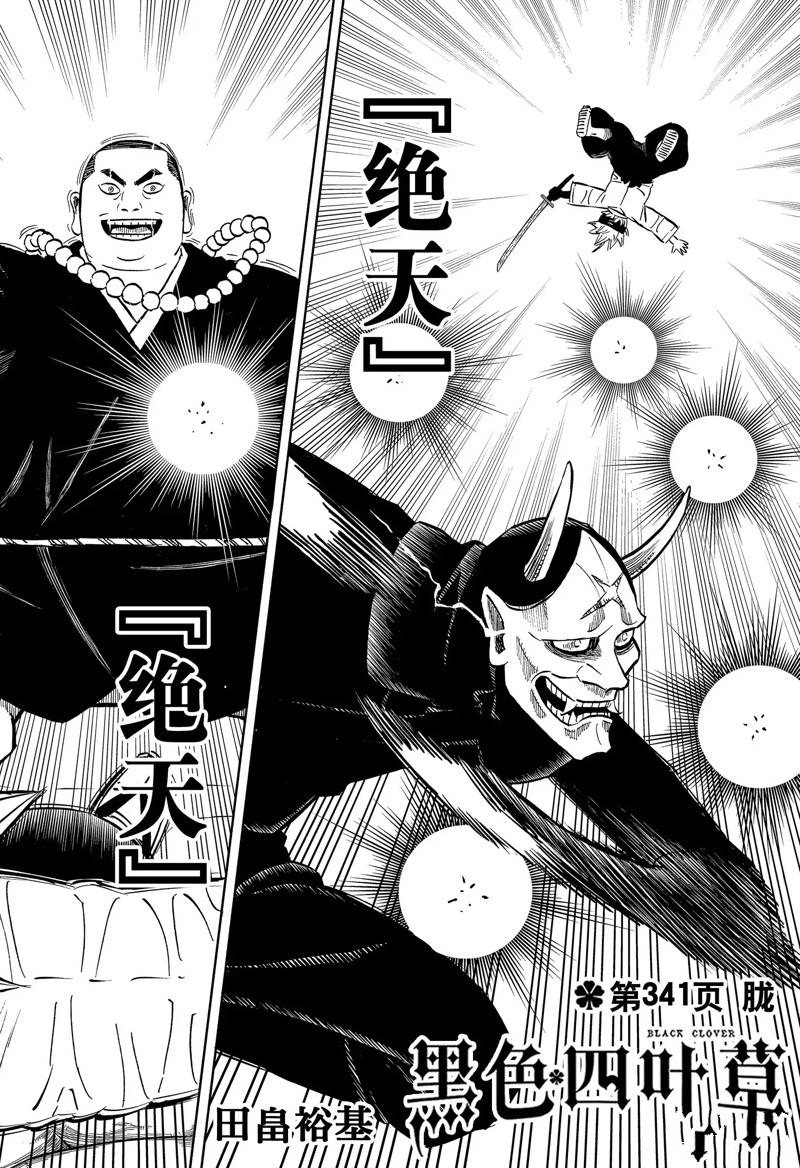 《黑色四叶草》漫画最新章节第341话 试看版免费下拉式在线观看章节第【2】张图片