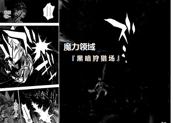 《黑色四叶草》漫画最新章节第272话 黑暗狩猎场免费下拉式在线观看章节第【11】张图片