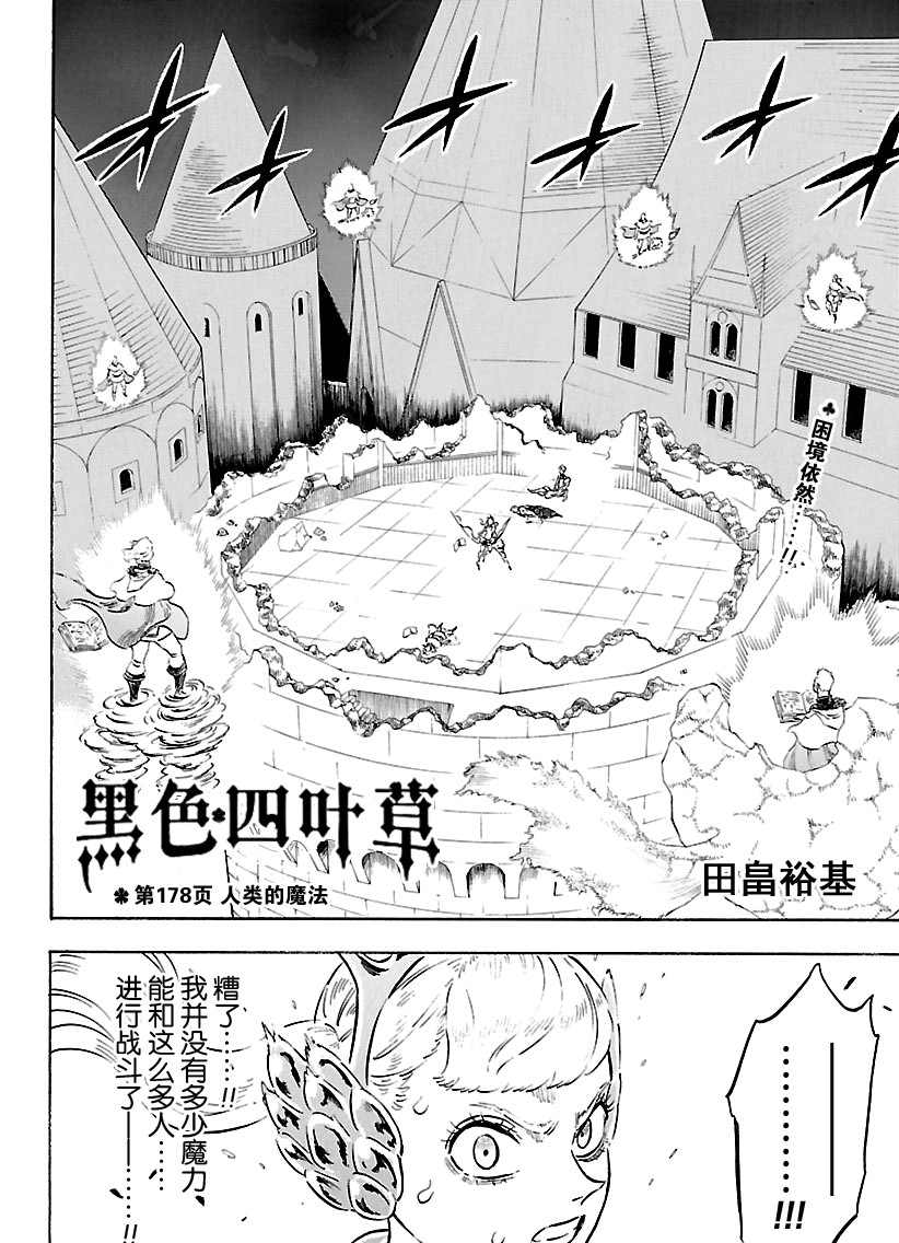 《黑色四叶草》漫画最新章节第178话 试看版免费下拉式在线观看章节第【2】张图片