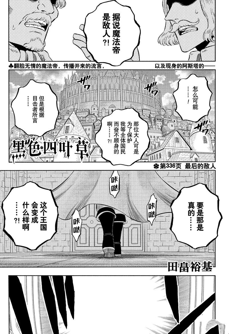 《黑色四叶草》漫画最新章节第336话 试看版免费下拉式在线观看章节第【1】张图片
