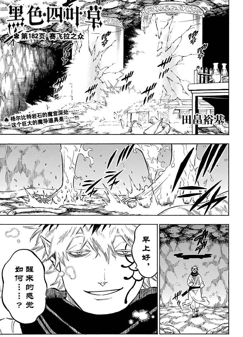 《黑色四叶草》漫画最新章节第182话 试看版免费下拉式在线观看章节第【1】张图片