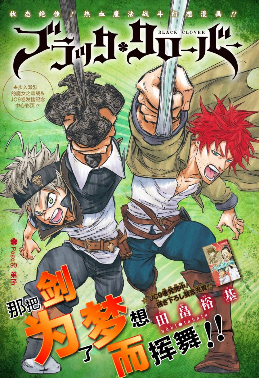 《黑色四叶草》漫画最新章节第90话免费下拉式在线观看章节第【1】张图片