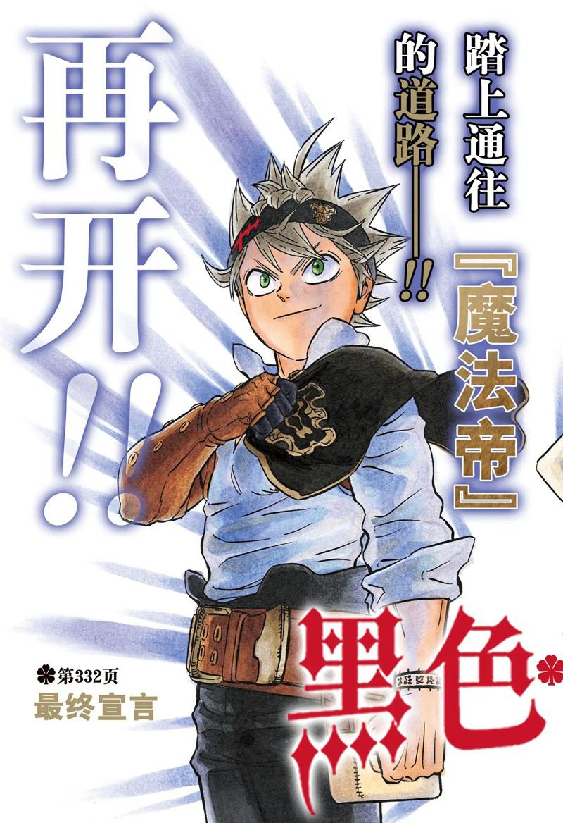 《黑色四叶草》漫画最新章节第332话 最终宣言免费下拉式在线观看章节第【2】张图片