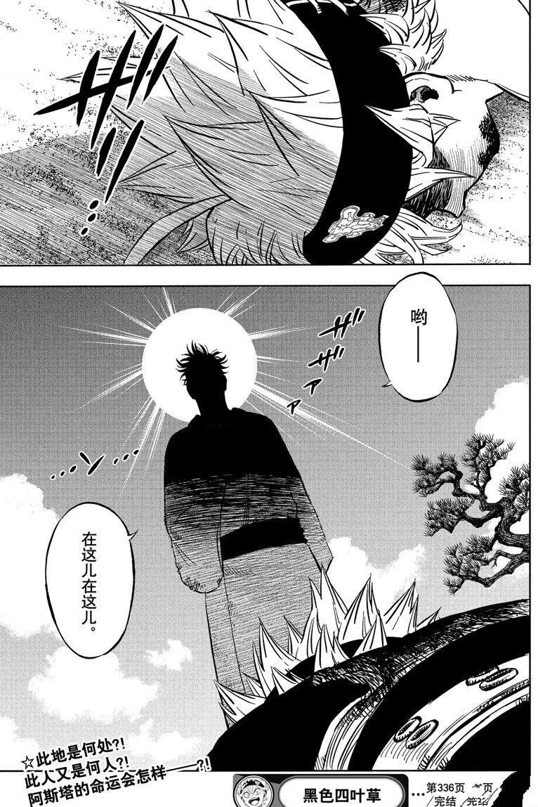 《黑色四叶草》漫画最新章节第336话 试看版免费下拉式在线观看章节第【17】张图片