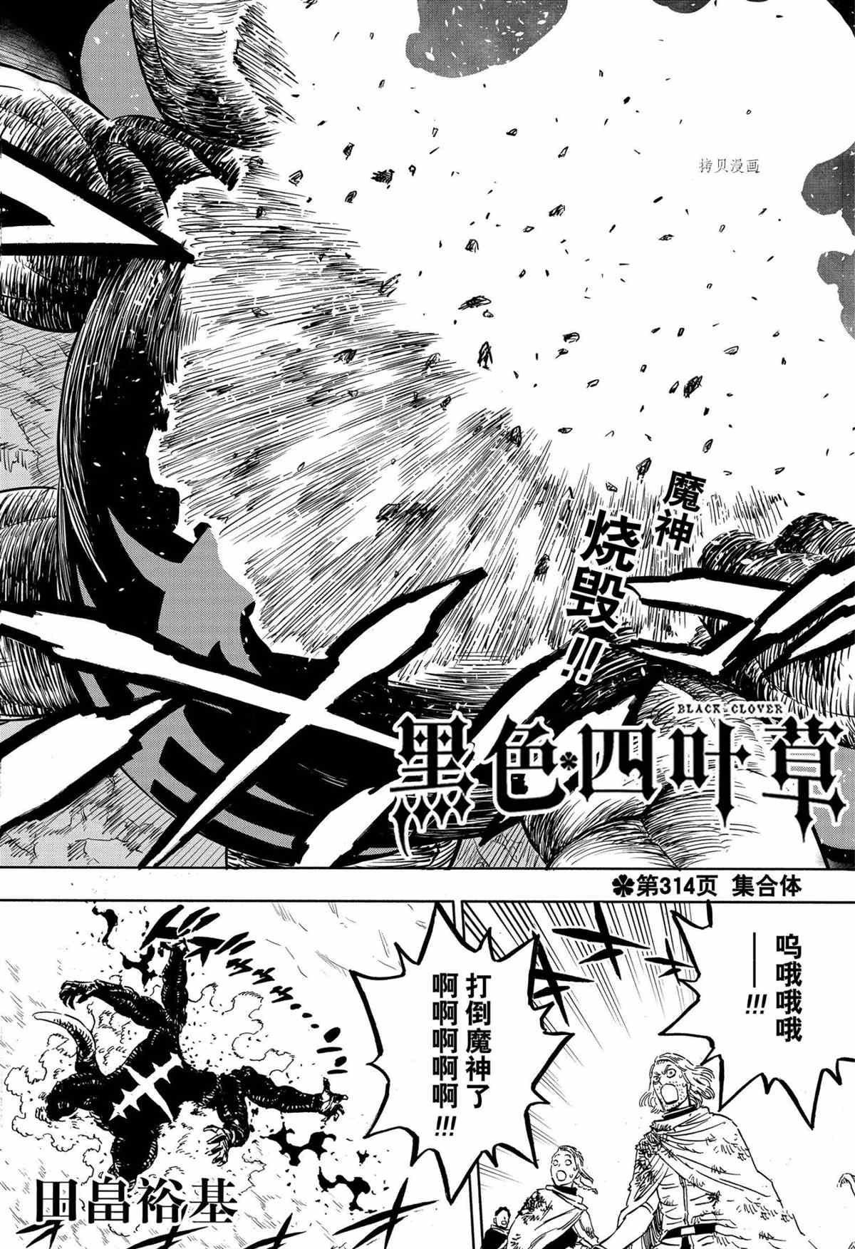 《黑色四叶草》漫画最新章节第314话 试看版免费下拉式在线观看章节第【2】张图片