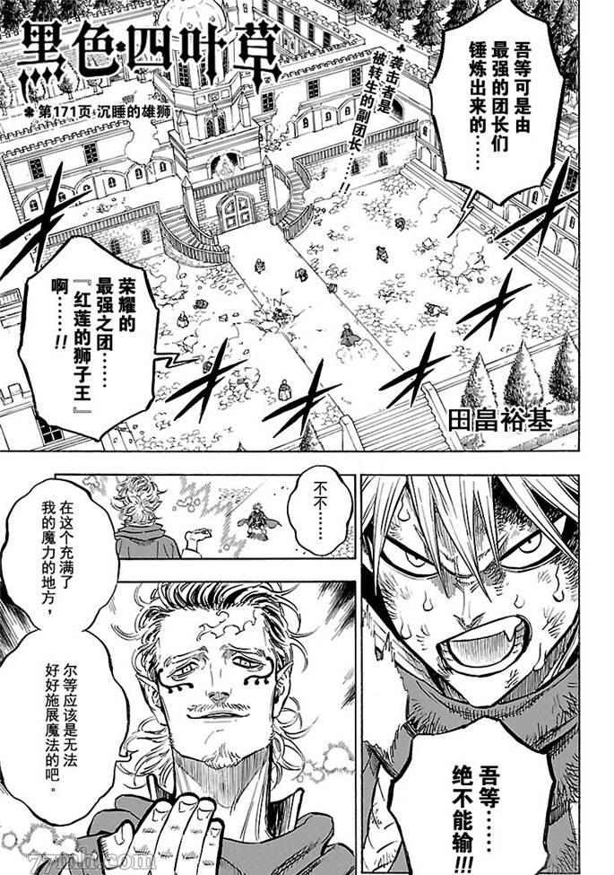 《黑色四叶草》漫画最新章节第171话 试看版免费下拉式在线观看章节第【1】张图片