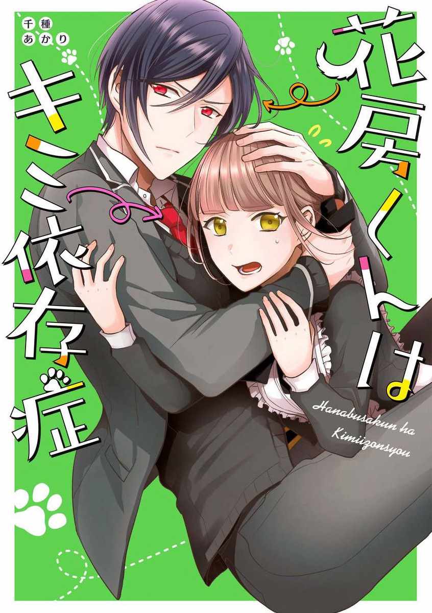 《花房同学对你中毒很深》漫画最新章节第1话免费下拉式在线观看章节第【1】张图片