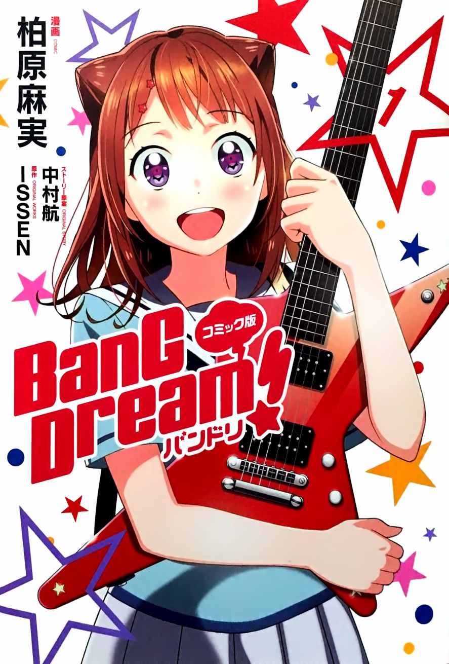 《BanG Dream》漫画最新章节第1话免费下拉式在线观看章节第【1】张图片