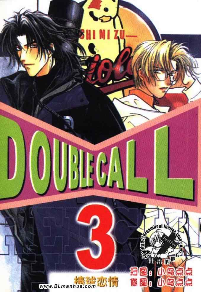 《Double Call 棒球恋情》漫画最新章节第3卷免费下拉式在线观看章节第【1】张图片