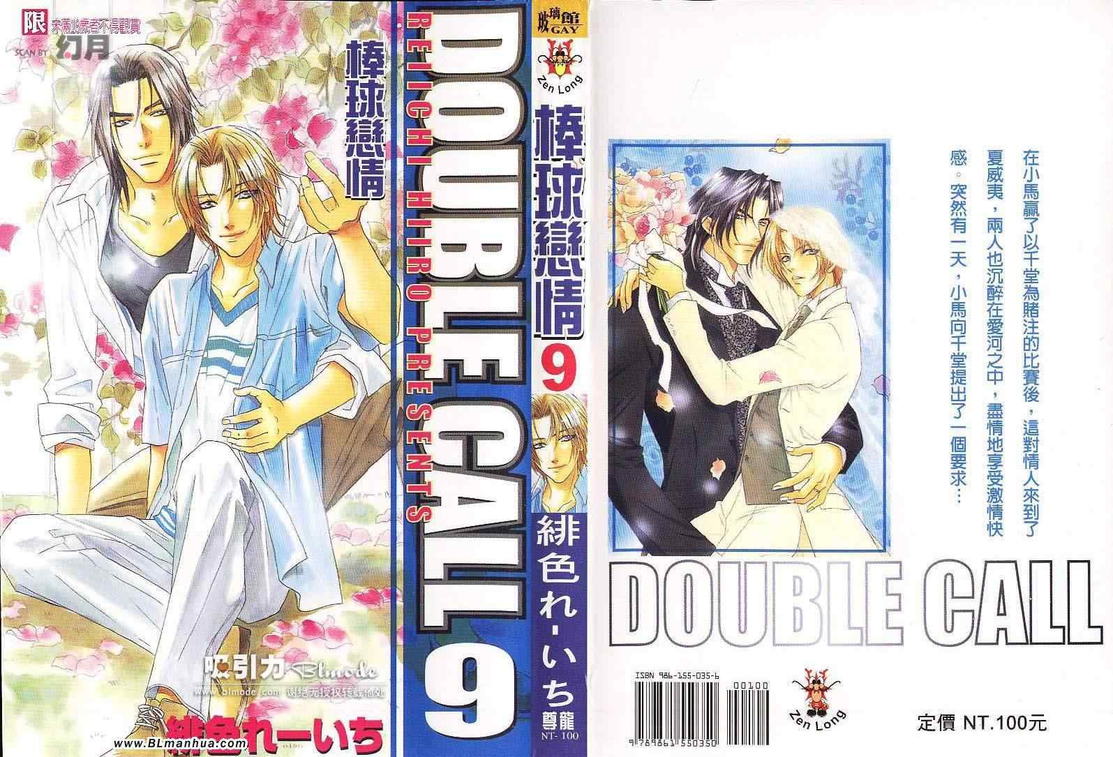 《Double Call 棒球恋情》漫画最新章节第9卷免费下拉式在线观看章节第【1】张图片