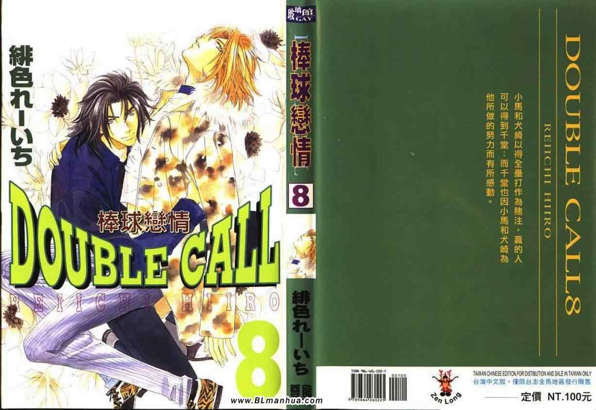 《Double Call 棒球恋情》漫画最新章节第8卷免费下拉式在线观看章节第【1】张图片