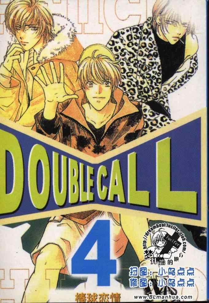 《Double Call 棒球恋情》漫画最新章节第4卷免费下拉式在线观看章节第【1】张图片