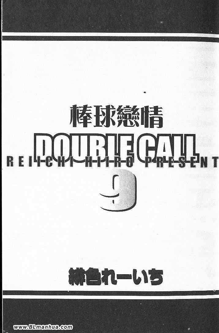 《Double Call 棒球恋情》漫画最新章节第9卷免费下拉式在线观看章节第【3】张图片