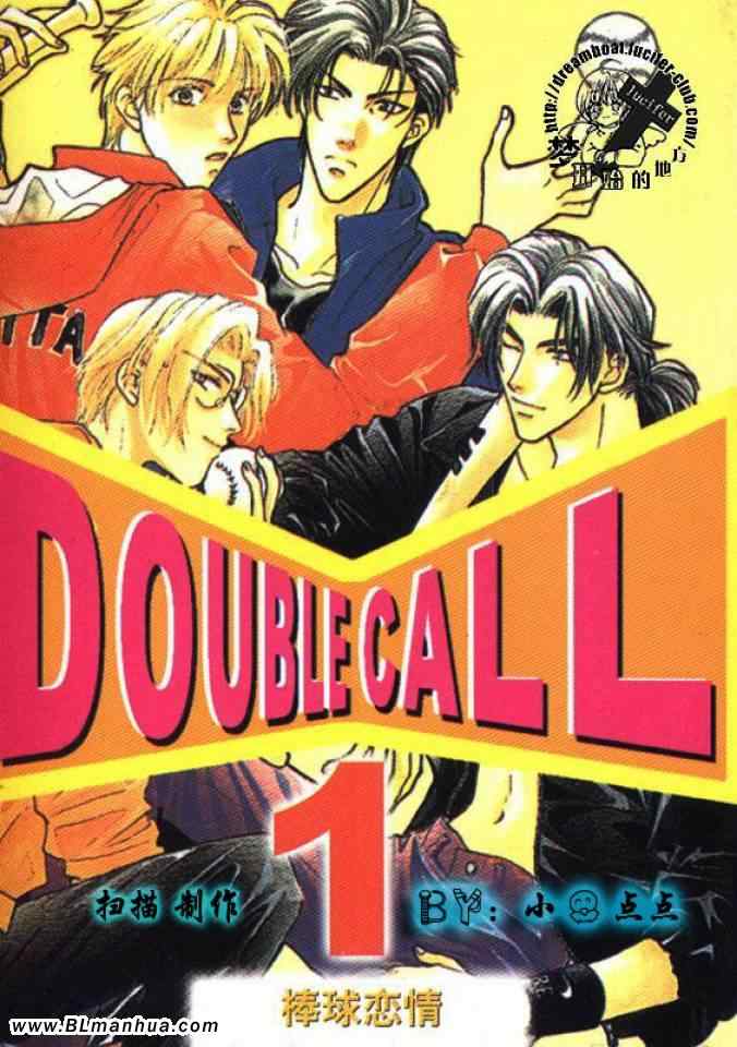 《Double Call 棒球恋情》漫画最新章节第1卷免费下拉式在线观看章节第【1】张图片