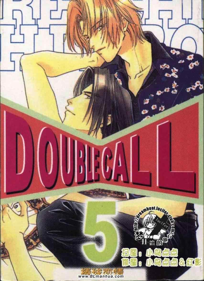 《Double Call 棒球恋情》漫画最新章节第5卷免费下拉式在线观看章节第【1】张图片