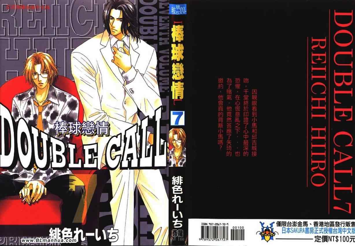 《Double Call 棒球恋情》漫画最新章节第7卷免费下拉式在线观看章节第【1】张图片