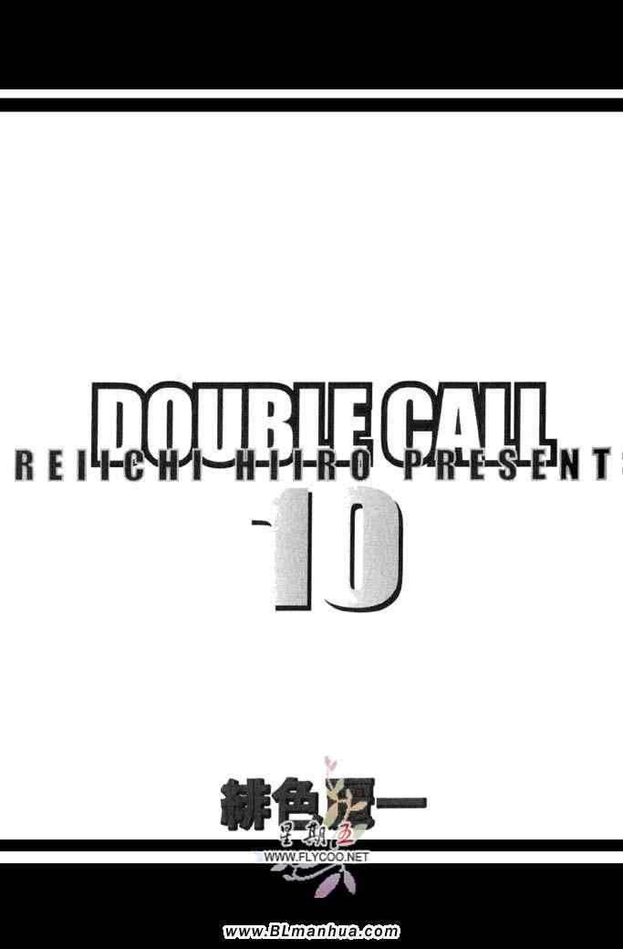 《Double Call 棒球恋情》漫画最新章节第10卷免费下拉式在线观看章节第【4】张图片