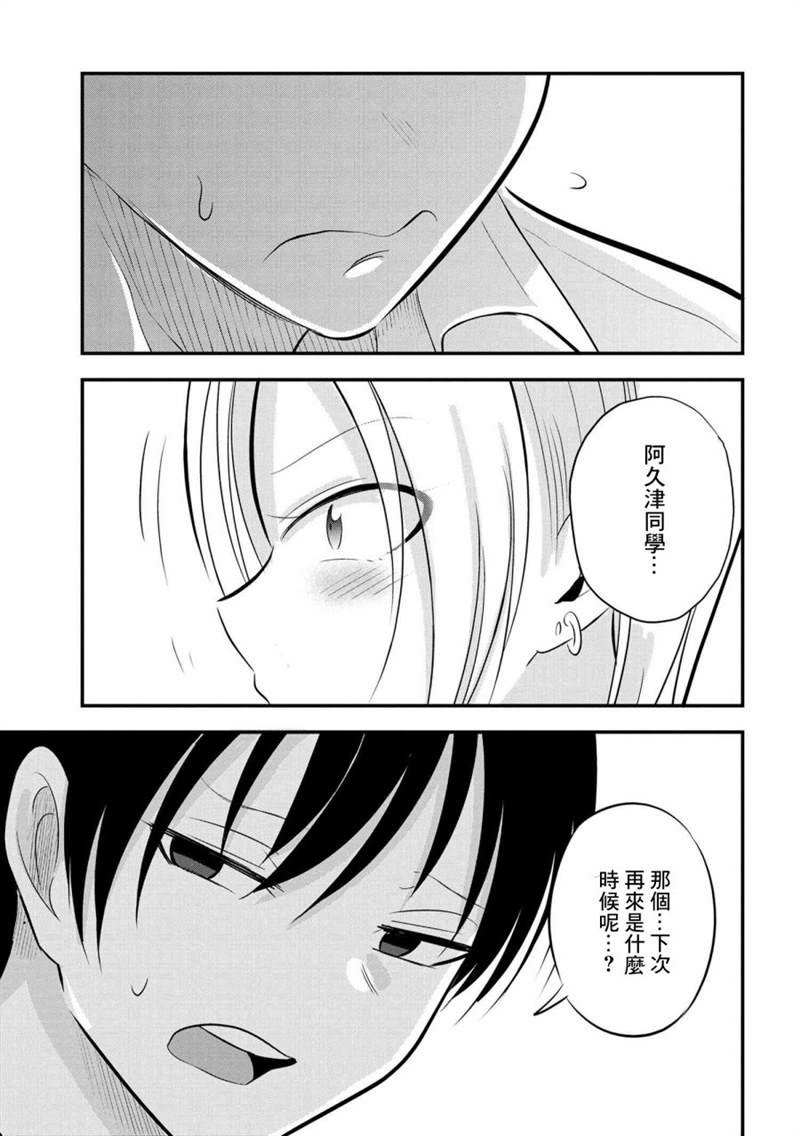 《请你回去吧！阿久津同学》漫画最新章节第92话免费下拉式在线观看章节第【7】张图片