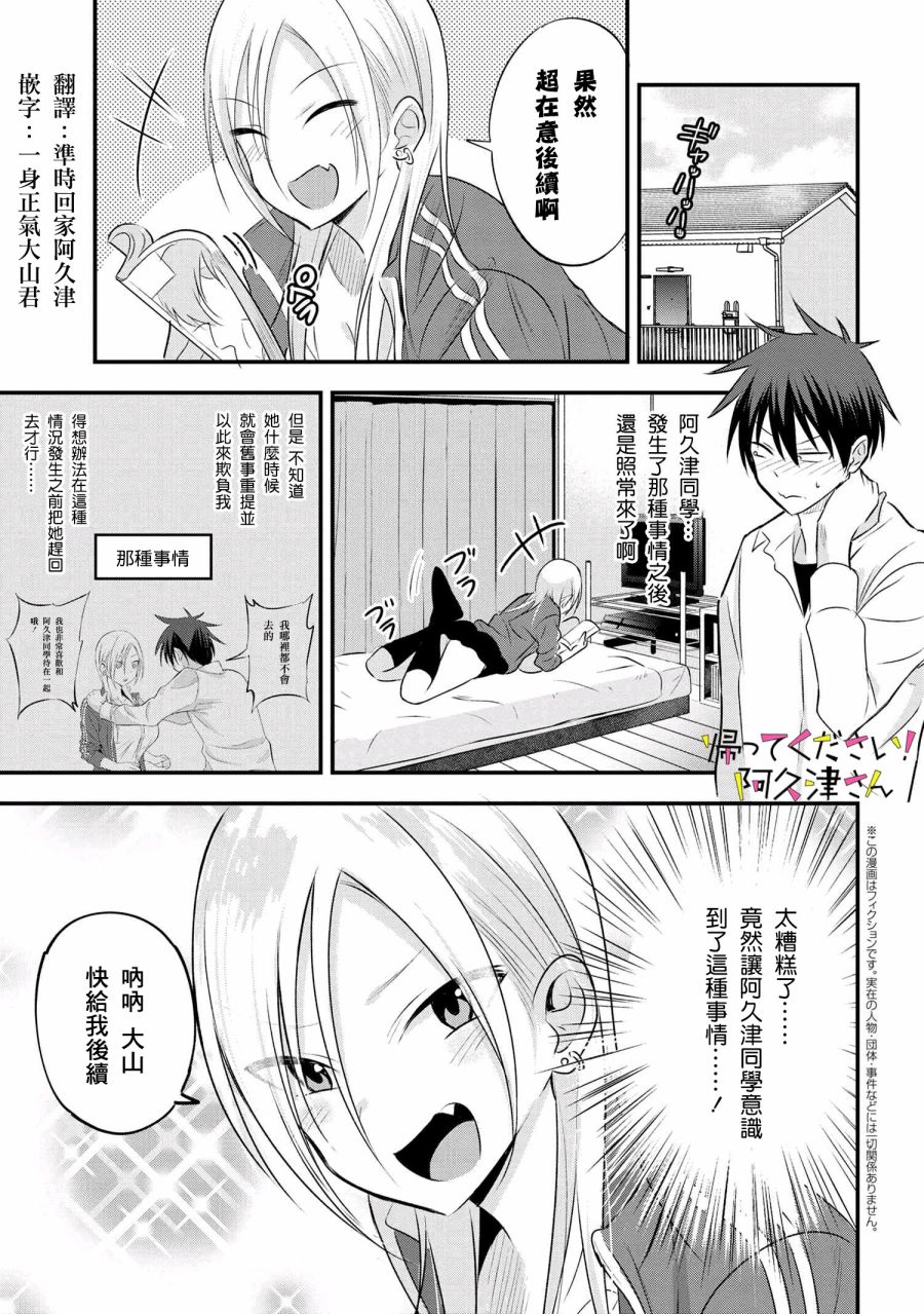 《请你回去吧！阿久津同学》漫画最新章节第28话免费下拉式在线观看章节第【1】张图片