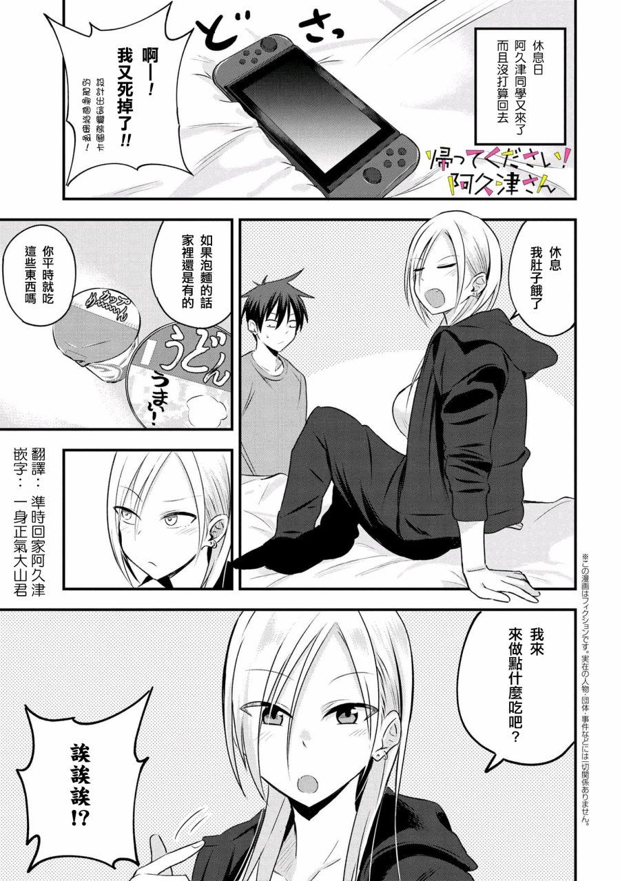 《请你回去吧！阿久津同学》漫画最新章节第25话免费下拉式在线观看章节第【2】张图片