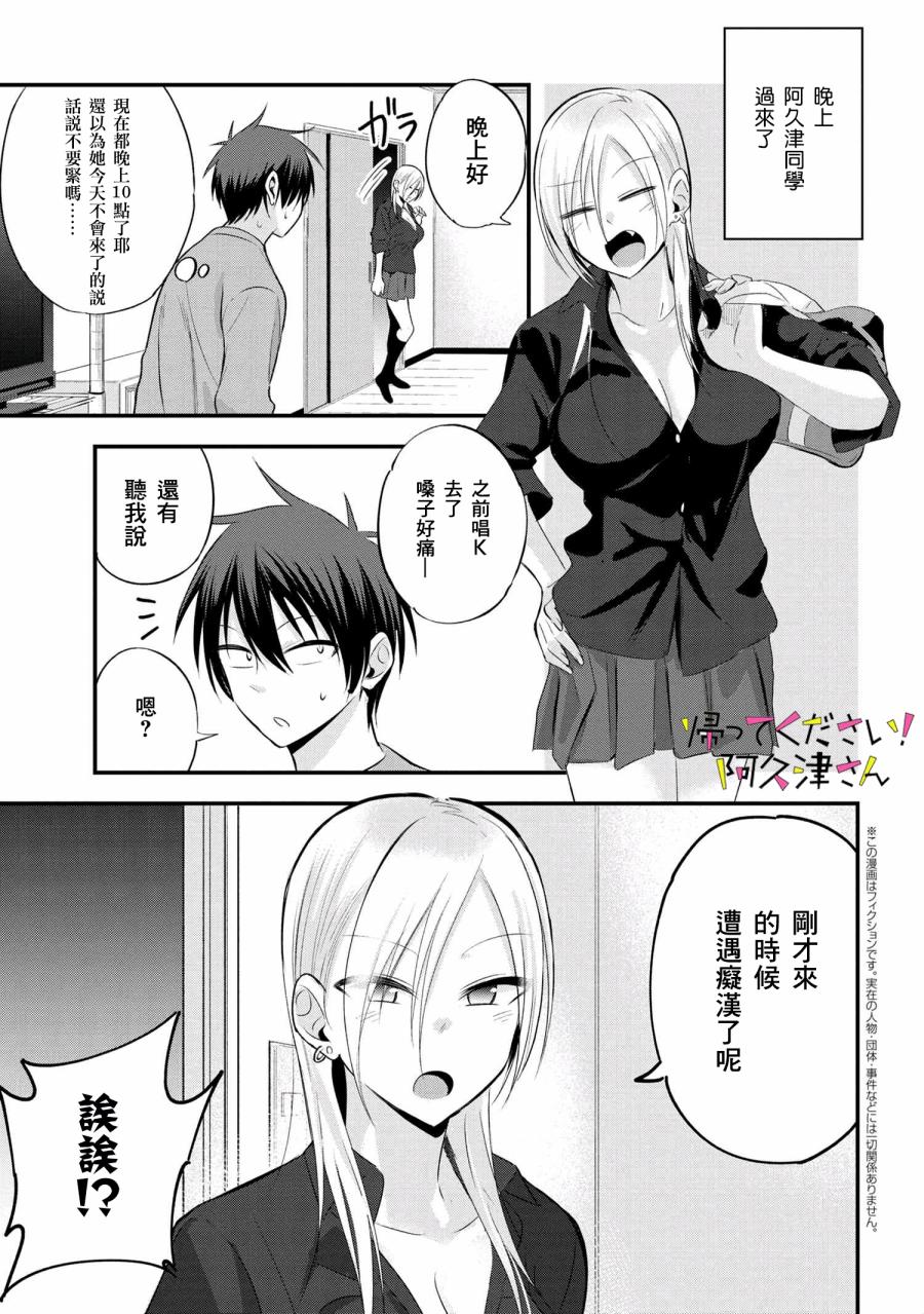 《请你回去吧！阿久津同学》漫画最新章节第40话免费下拉式在线观看章节第【1】张图片