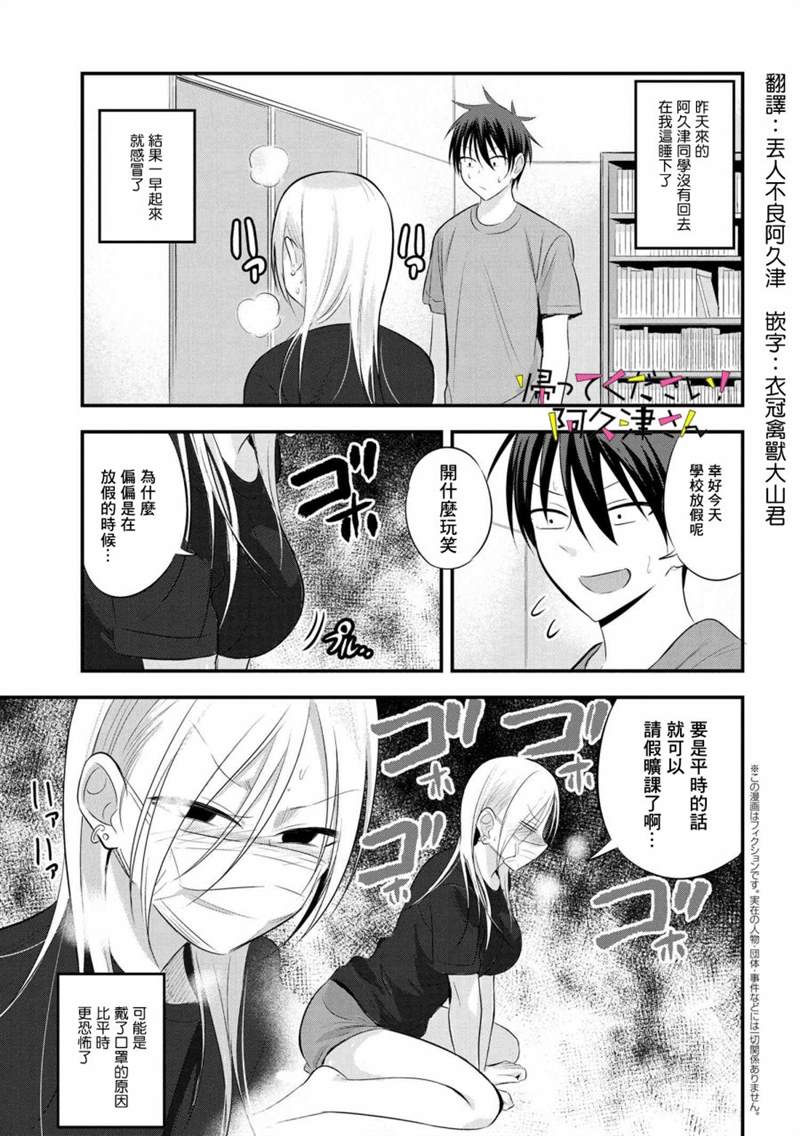 《请你回去吧！阿久津同学》漫画最新章节第47话免费下拉式在线观看章节第【1】张图片