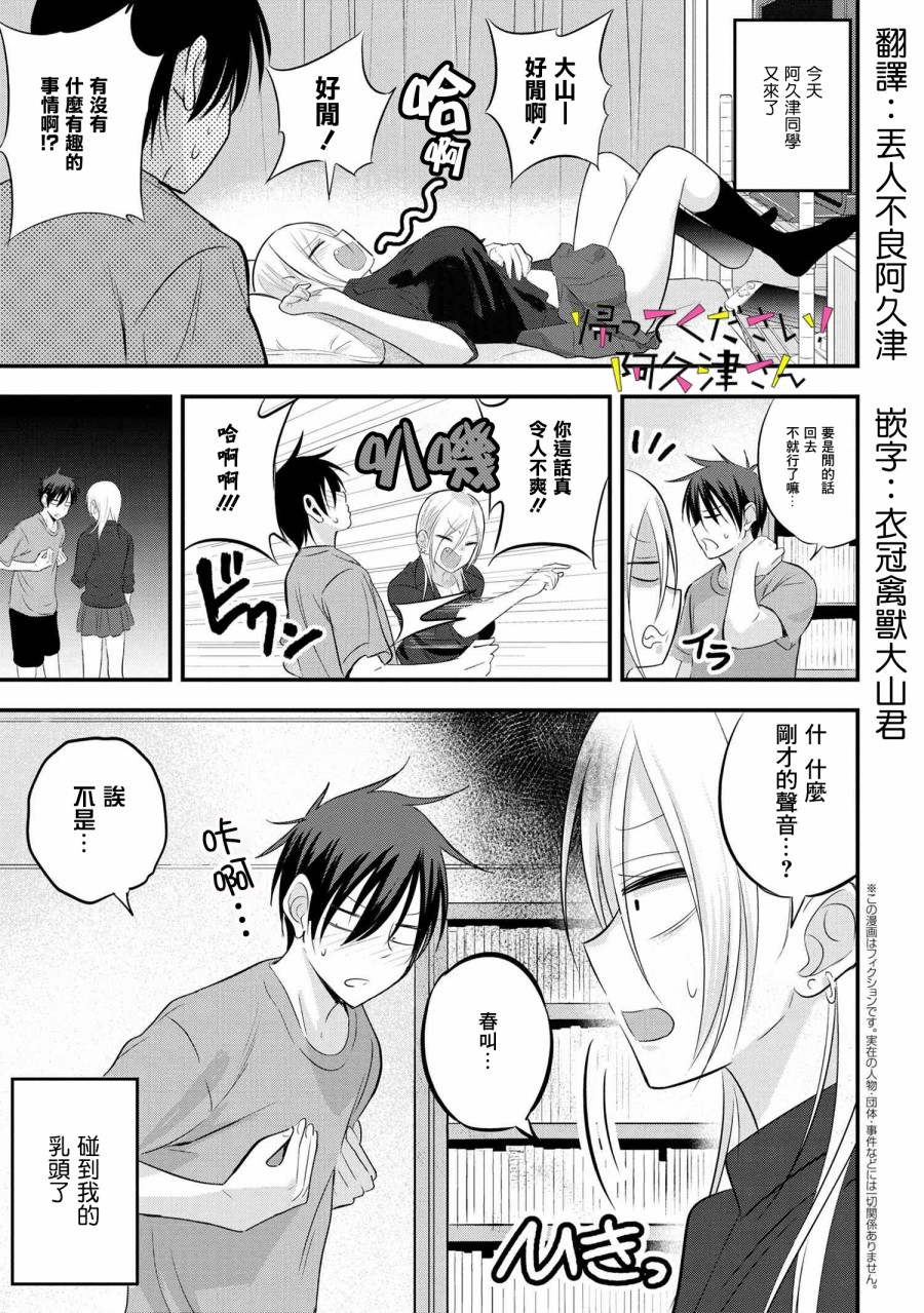 《请你回去吧！阿久津同学》漫画最新章节第46话免费下拉式在线观看章节第【1】张图片