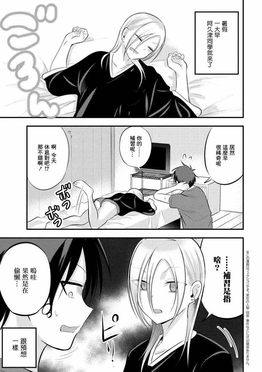 《请你回去吧！阿久津同学》漫画最新章节第71话免费下拉式在线观看章节第【1】张图片