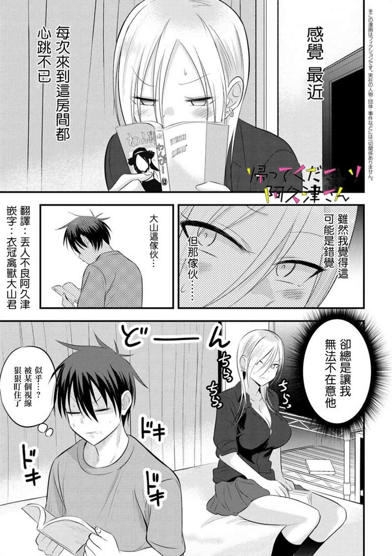 《请你回去吧！阿久津同学》漫画最新章节第49话免费下拉式在线观看章节第【1】张图片