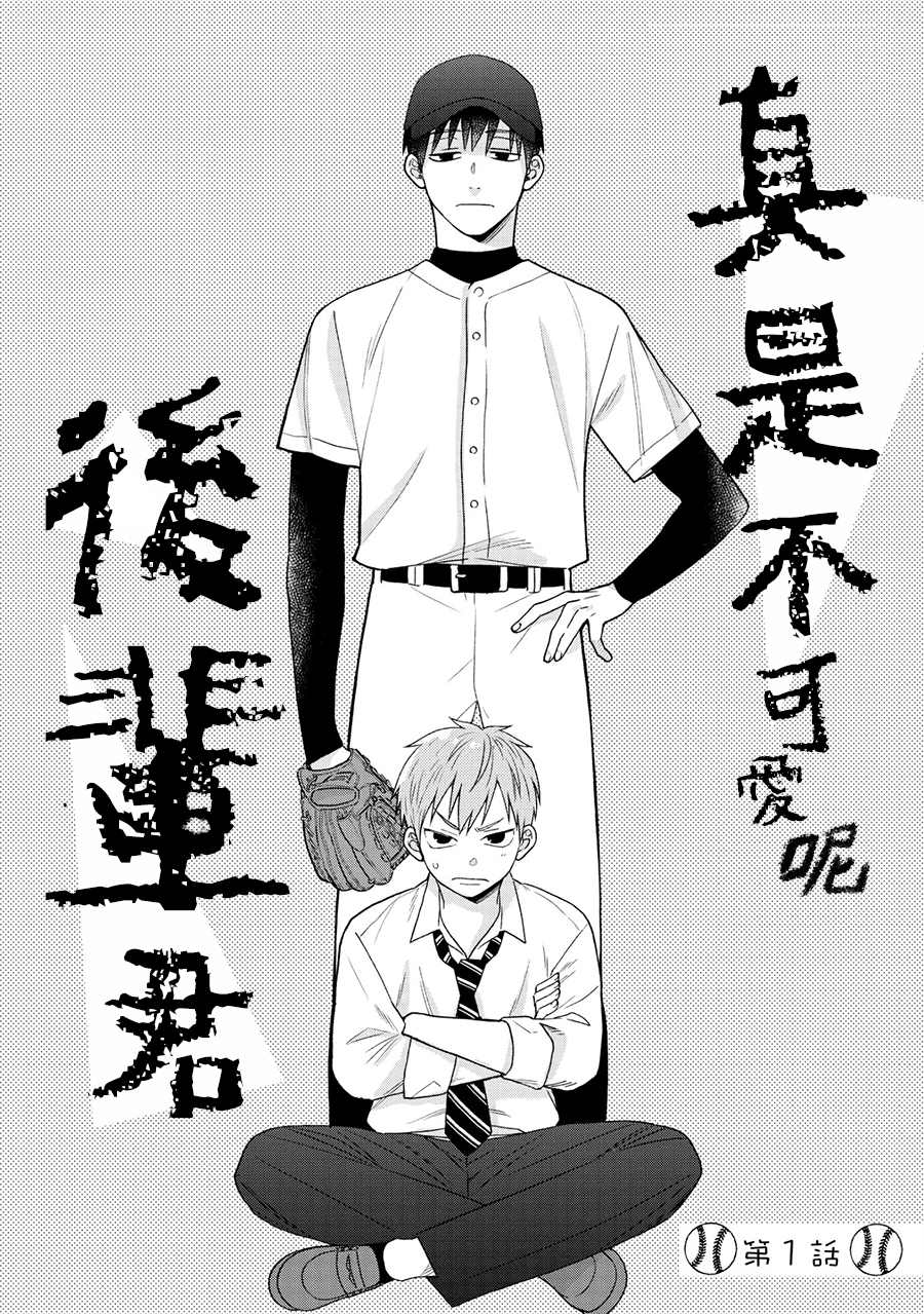 《真是不可爱呢、后辈君》漫画最新章节第1话免费下拉式在线观看章节第【3】张图片