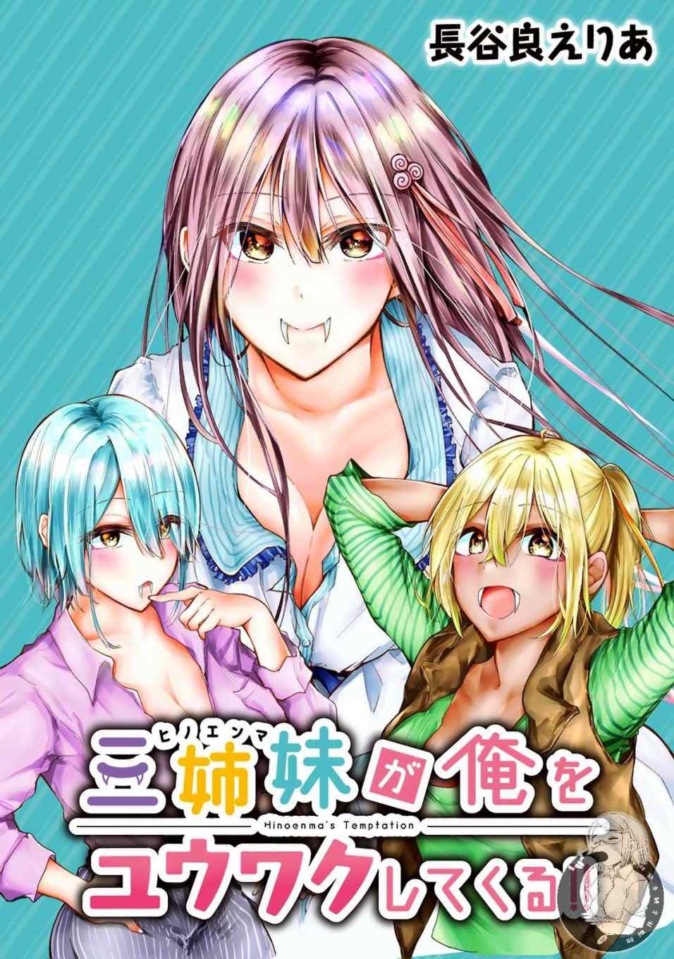 《三姐妹来诱惑我》漫画最新章节第1话免费下拉式在线观看章节第【2】张图片