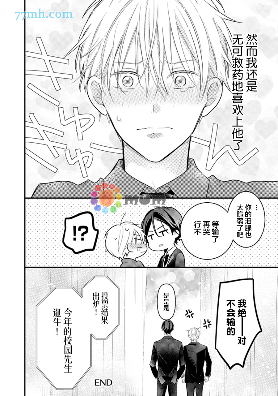 《我才不会被校园先生弄哭呢》漫画最新章节第6话免费下拉式在线观看章节第【34】张图片