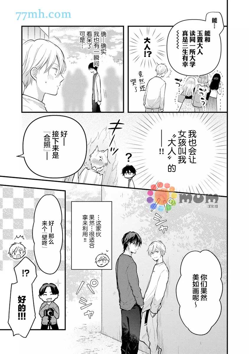 《我才不会被校园先生弄哭呢》漫画最新章节第2话免费下拉式在线观看章节第【13】张图片