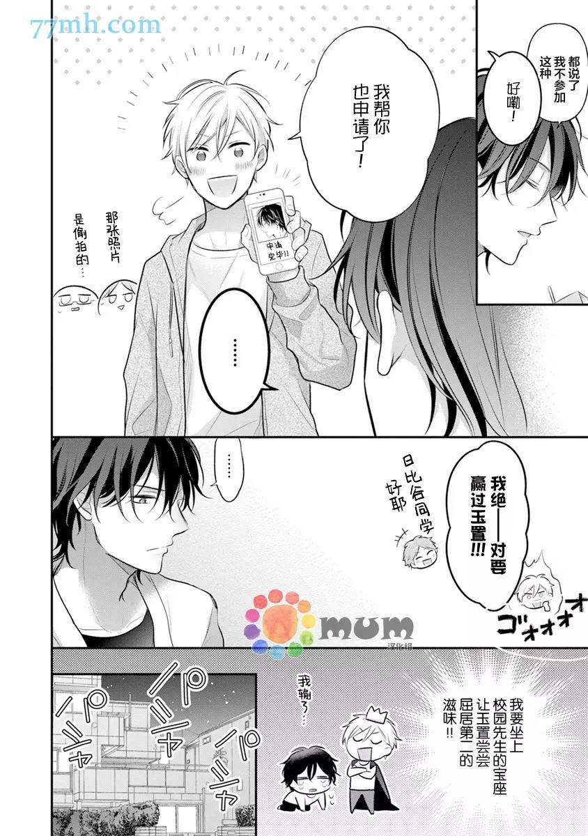 《我才不会被校园先生弄哭呢》漫画最新章节第1话免费下拉式在线观看章节第【11】张图片