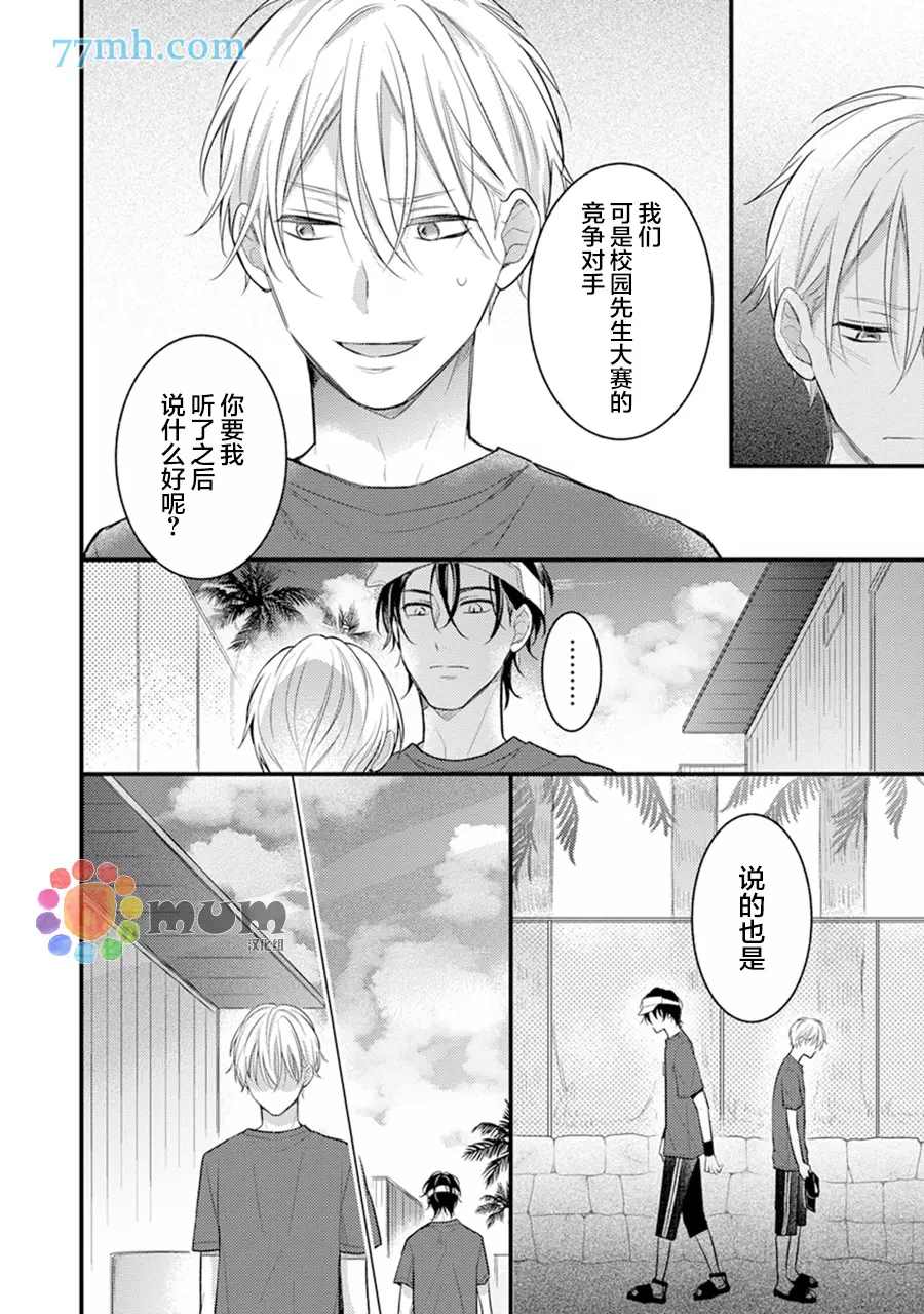 《我才不会被校园先生弄哭呢》漫画最新章节第5话免费下拉式在线观看章节第【8】张图片