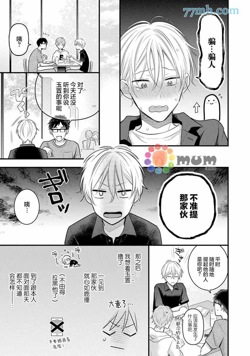 《我才不会被校园先生弄哭呢》漫画最新章节第4话免费下拉式在线观看章节第【3】张图片