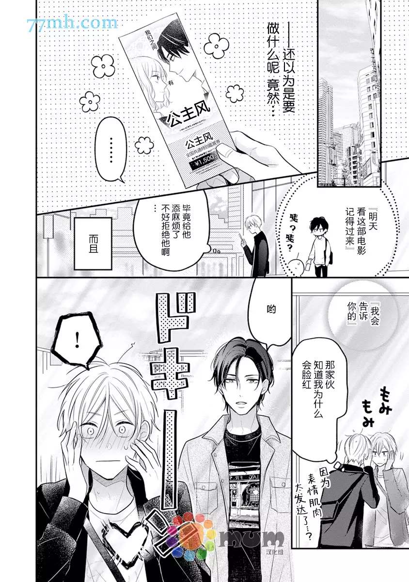 《我才不会被校园先生弄哭呢》漫画最新章节第3话免费下拉式在线观看章节第【14】张图片