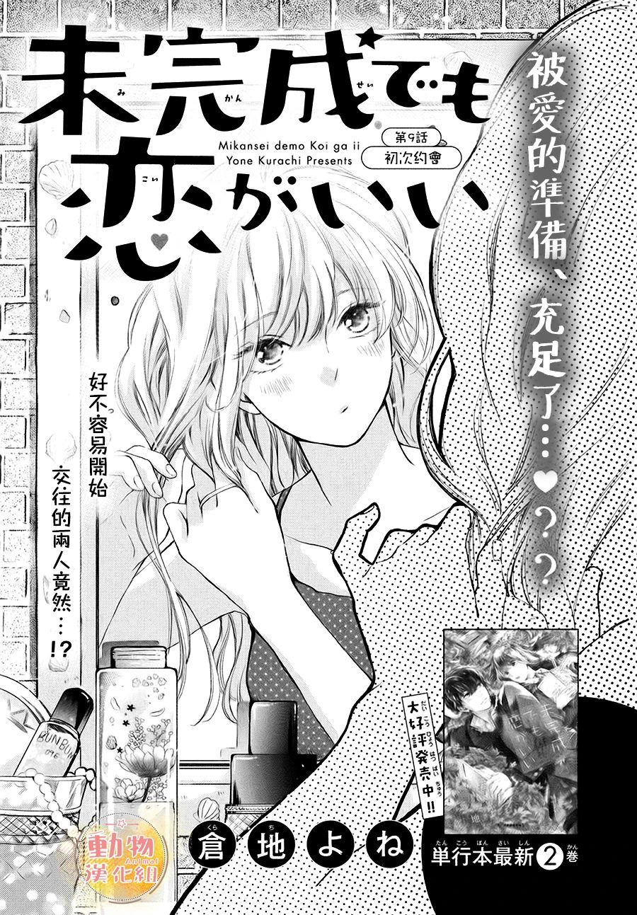 《不成熟也要恋爱》漫画最新章节第9话 初次约会免费下拉式在线观看章节第【1】张图片