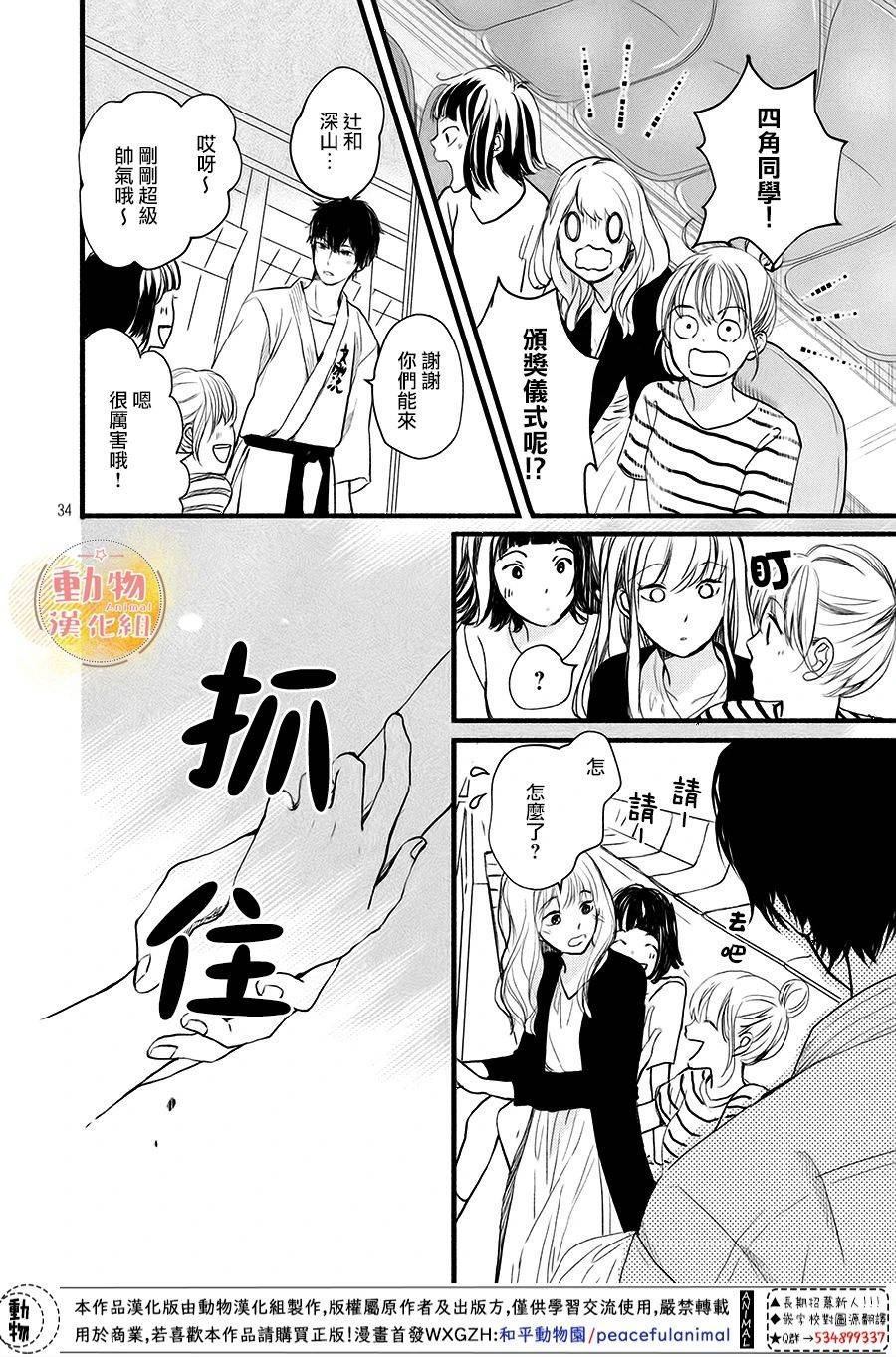 《不成熟也要恋爱》漫画最新章节第10话 四角同学免费下拉式在线观看章节第【34】张图片