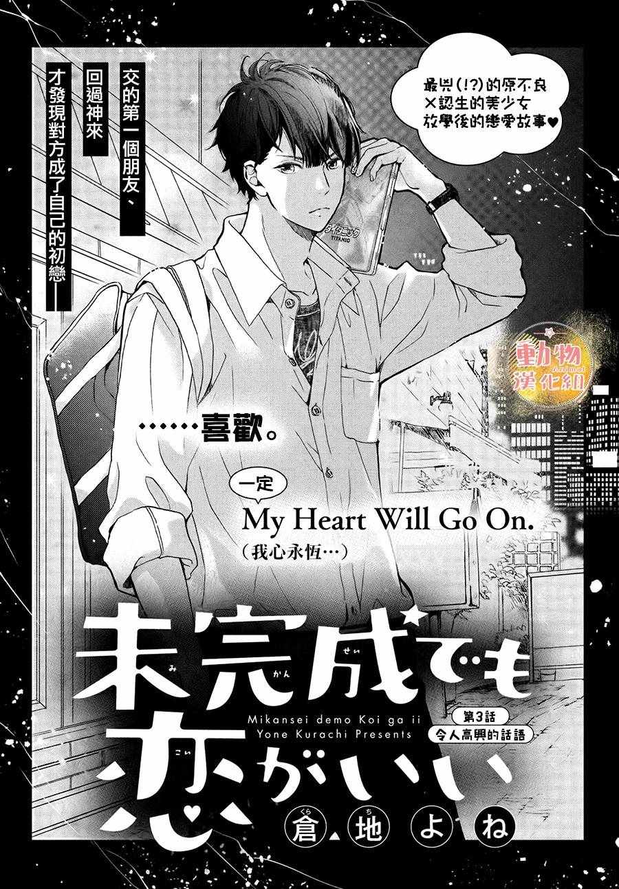 《不成熟也要恋爱》漫画最新章节第3话免费下拉式在线观看章节第【1】张图片