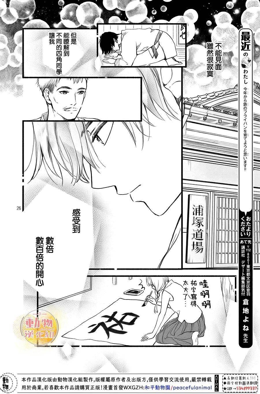 《不成熟也要恋爱》漫画最新章节第10话 四角同学免费下拉式在线观看章节第【26】张图片