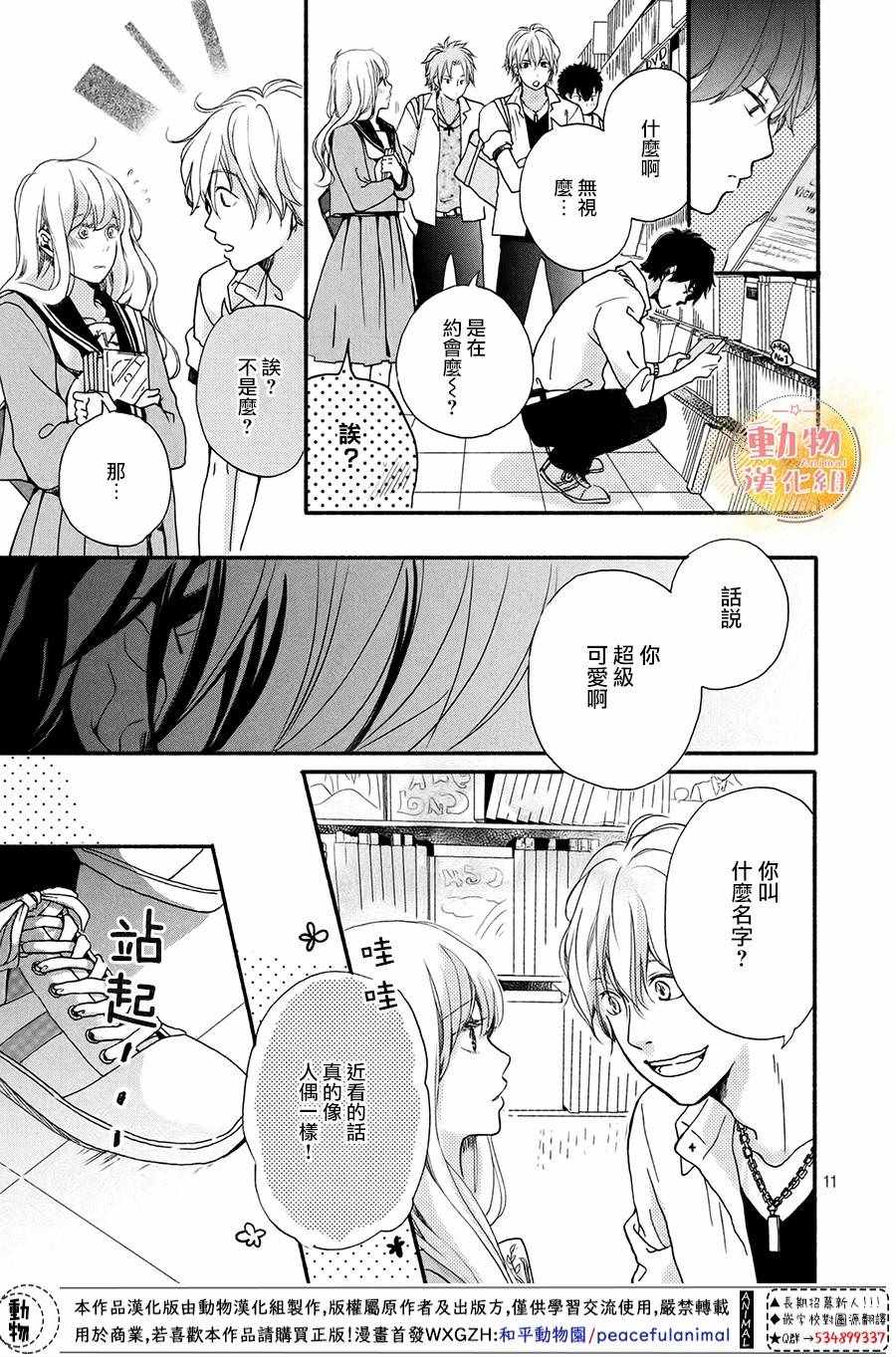 《不成熟也要恋爱》漫画最新章节第3话免费下拉式在线观看章节第【11】张图片