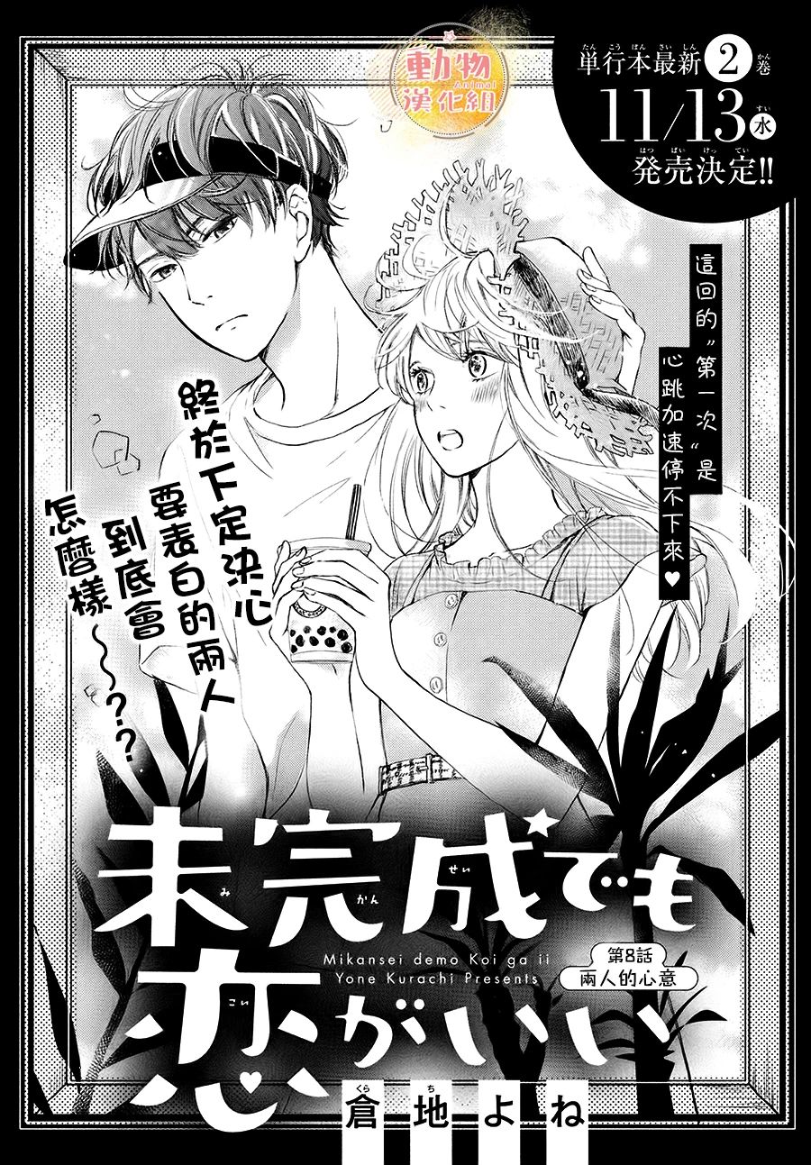 《不成熟也要恋爱》漫画最新章节第8话 两人的心意免费下拉式在线观看章节第【1】张图片