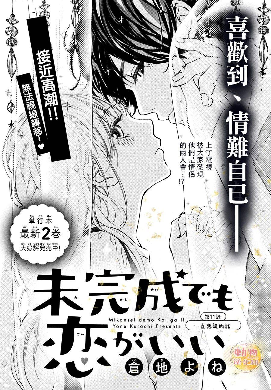 《不成熟也要恋爱》漫画最新章节第12话 一直想说的话免费下拉式在线观看章节第【1】张图片