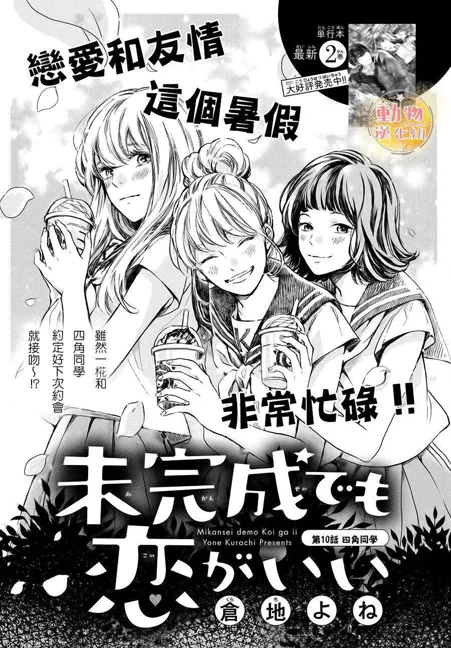 《不成熟也要恋爱》漫画最新章节第10话 四角同学免费下拉式在线观看章节第【1】张图片