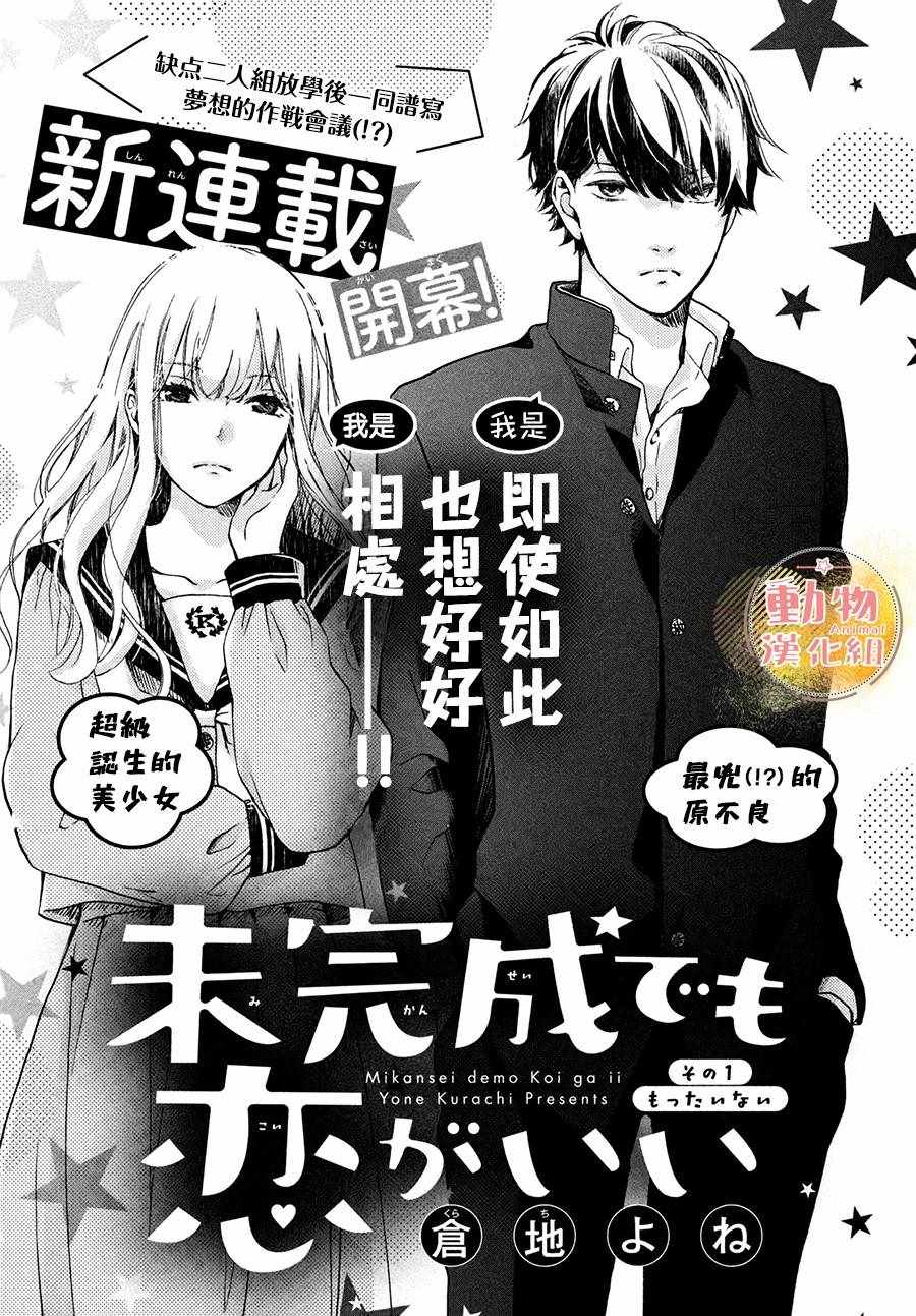 《不成熟也要恋爱》漫画最新章节第1话免费下拉式在线观看章节第【2】张图片