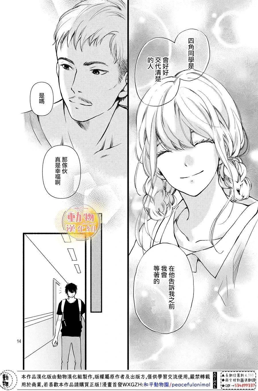 《不成熟也要恋爱》漫画最新章节第10话 四角同学免费下拉式在线观看章节第【14】张图片